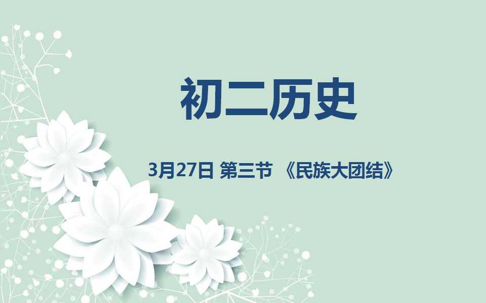 初二历史0327 第三节《民族大团结》哔哩哔哩bilibili