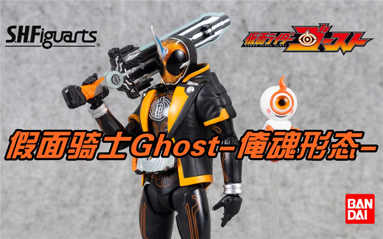 【潘达曼的模玩空间】第187期 [shf] [假面骑士ghost] [灵骑] [俺魂