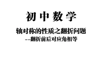 【初中数学】轴对称的性质之翻折问题——翻折前后对应角相等