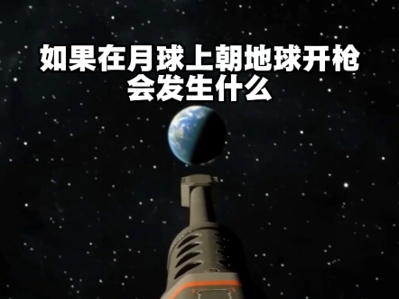 如果在月球上朝地球开枪，会发生什么？