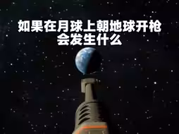 如果在月球上朝地球开枪，会发生什么？