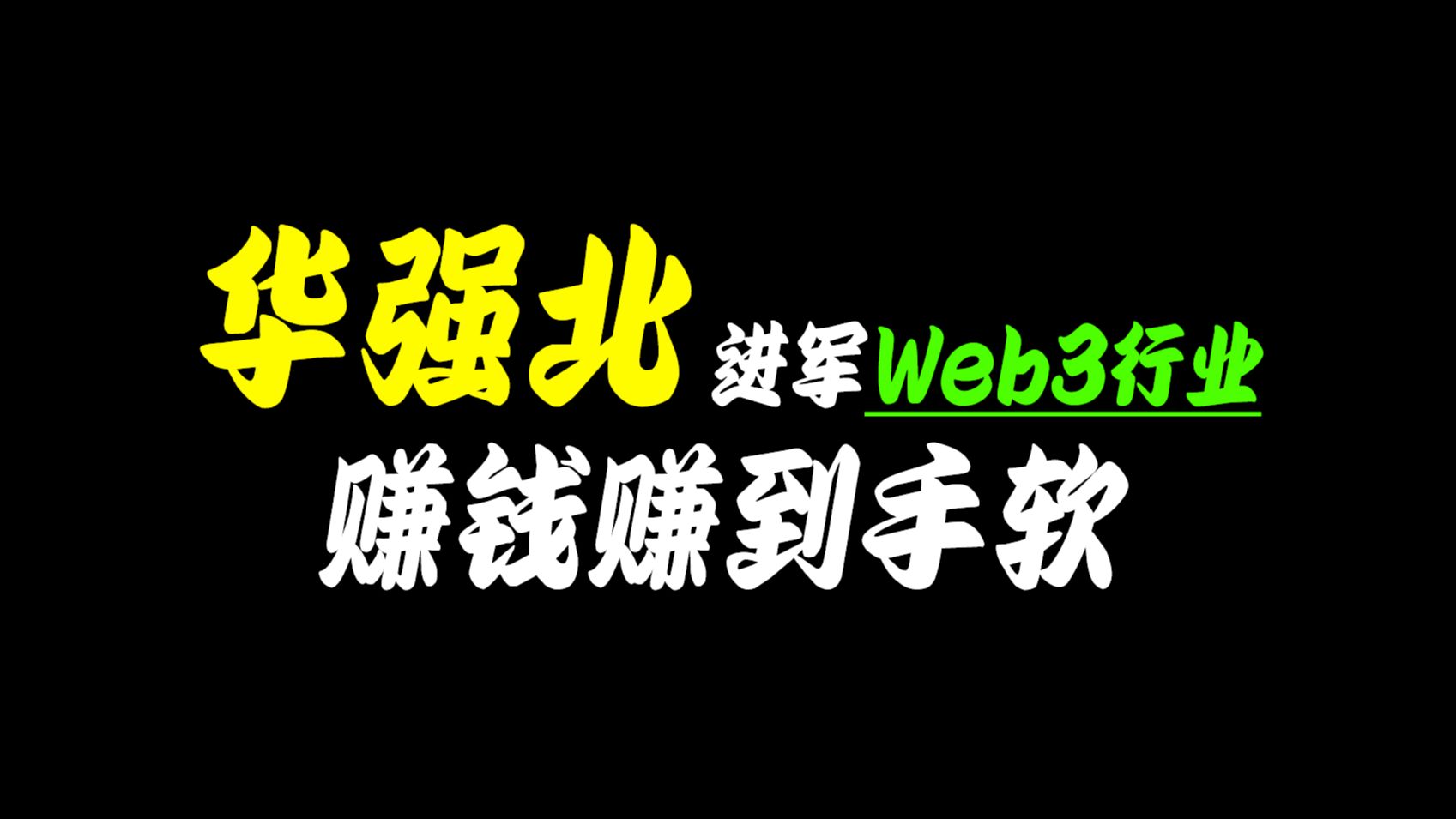 华强北进军Web3行业,赚钱赚到手软!哔哩哔哩bilibili