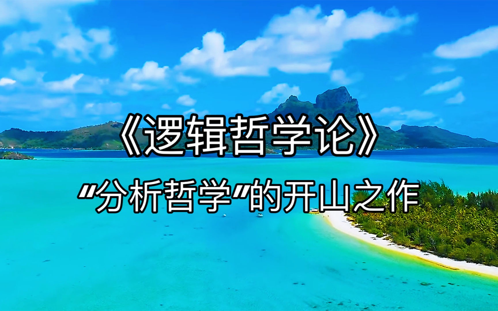 [图]每日阅读笔记，夜读《逻辑哲学论》，“分析哲学”的开山之作