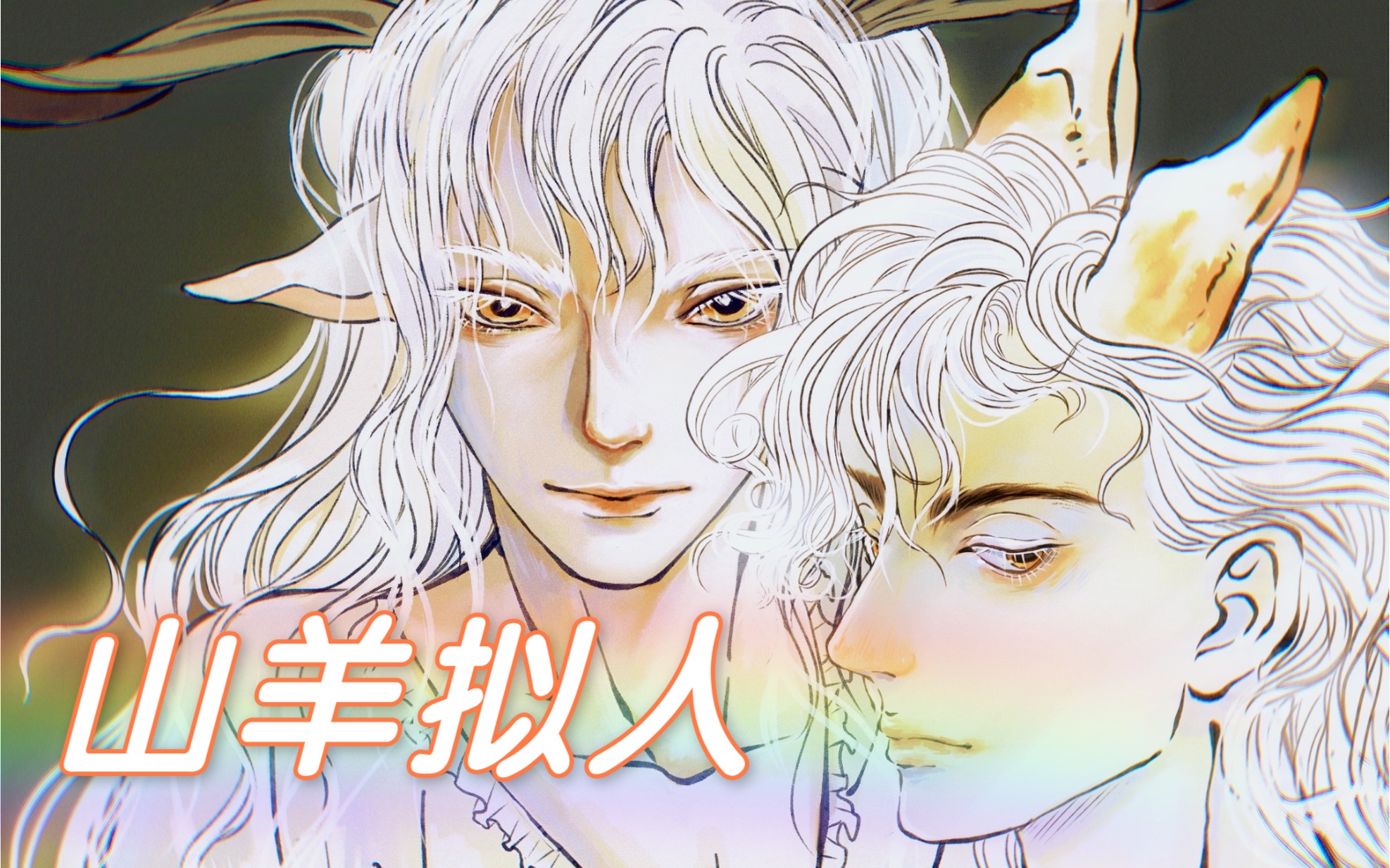 「山羊拟人2」生平第一次磕到羊羊的cp感_哔哩哔哩_bilibili