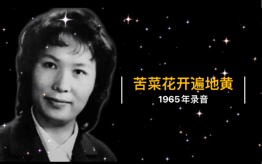 [图]1965年王音璇演唱《苦菜花开遍地黄》录音（电影《苦菜花》插曲；上海电影乐团伴奏）