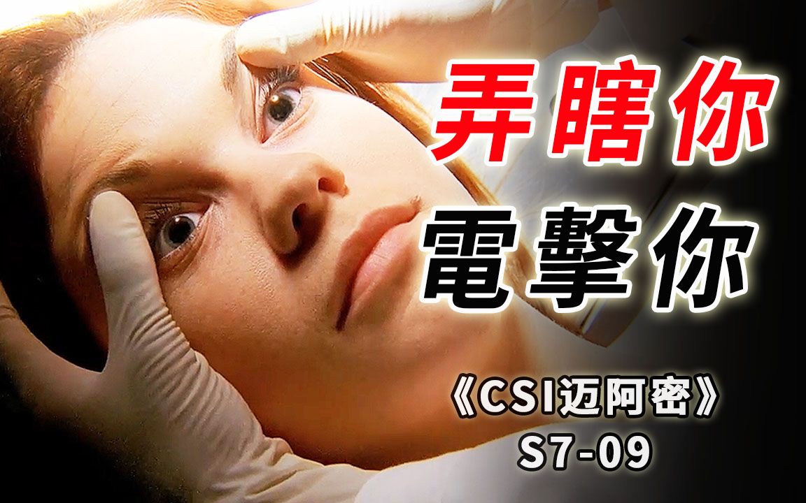 [图]弄瞎你，电击你 ，电刑狂魔重出江湖，在杀戮中疯狂《CSI 迈阿密》S7-09