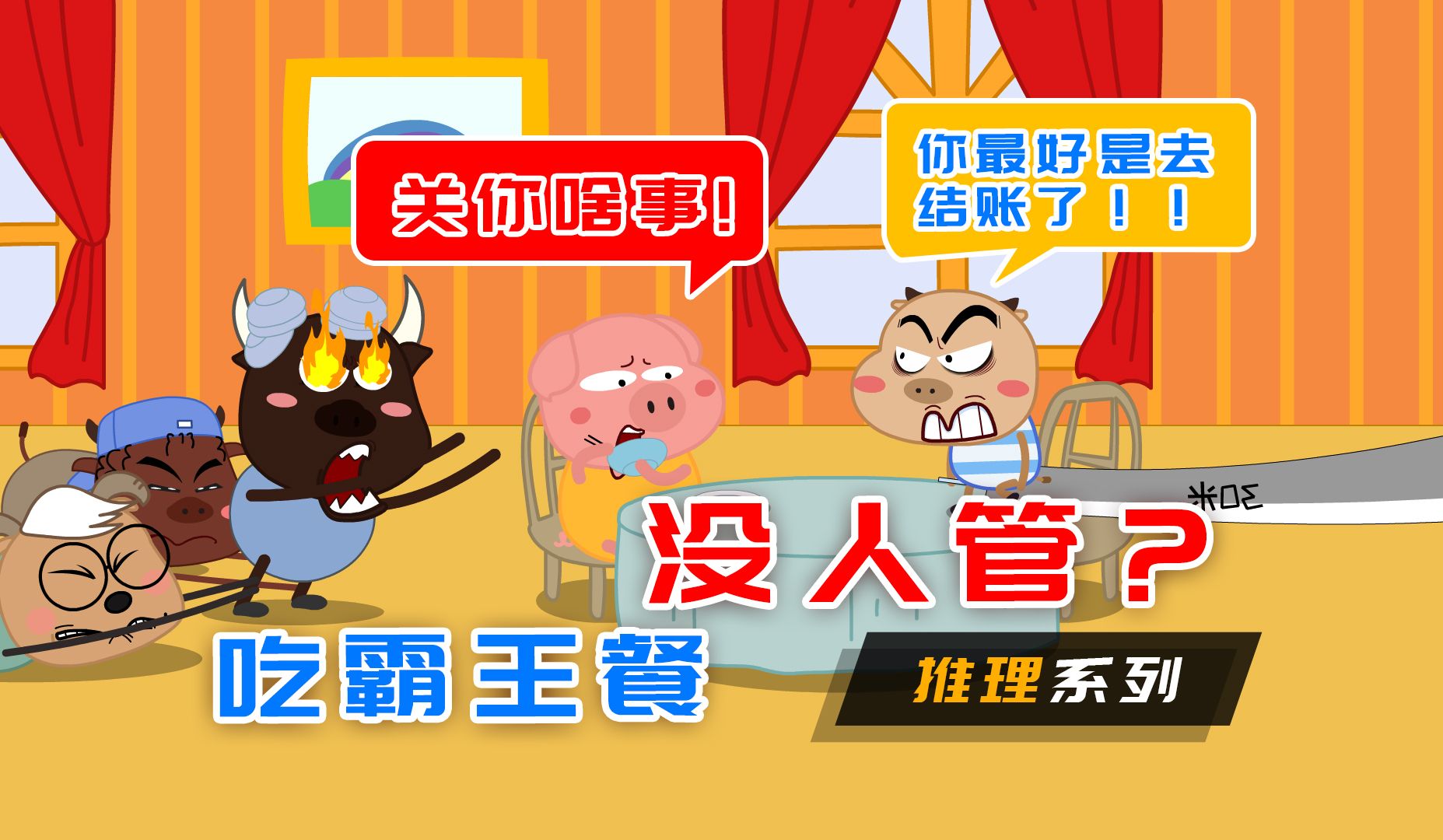 吃了多年的霸王餐,老板娘就是不管他,这到底是为什么呢?