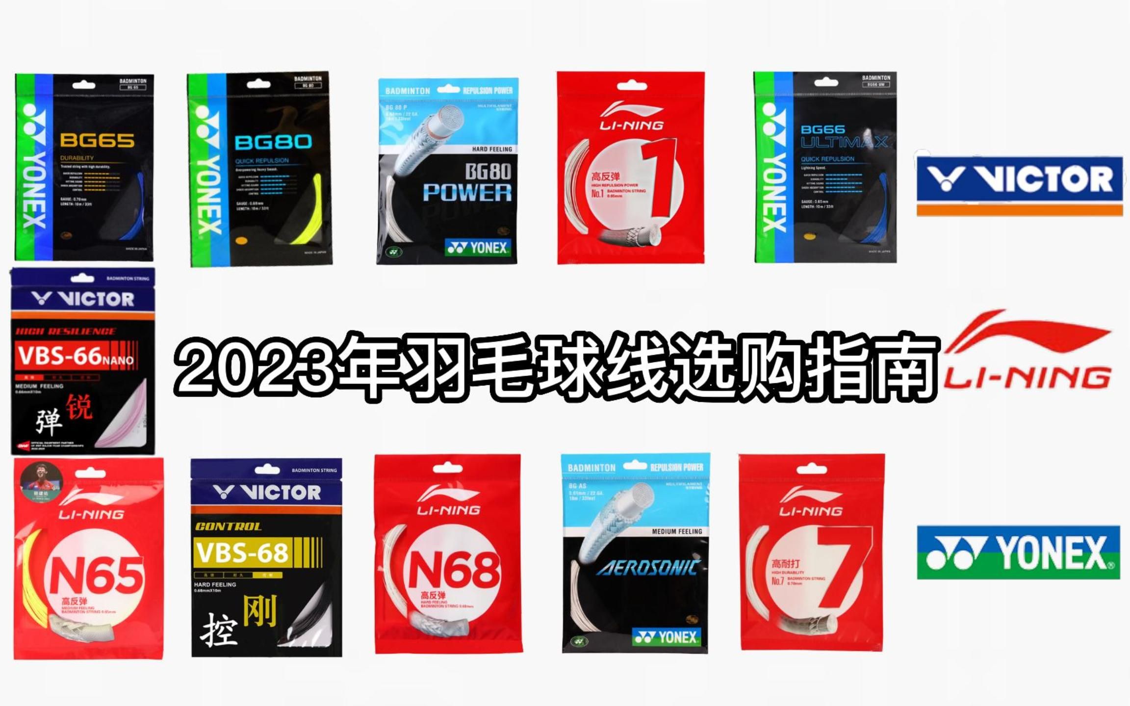 【新手必看】羽线怎么选?2023年尤尼克斯/威克多胜利/李宁 耐打、高弹、控制、音效羽毛球线选购指南哔哩哔哩bilibili