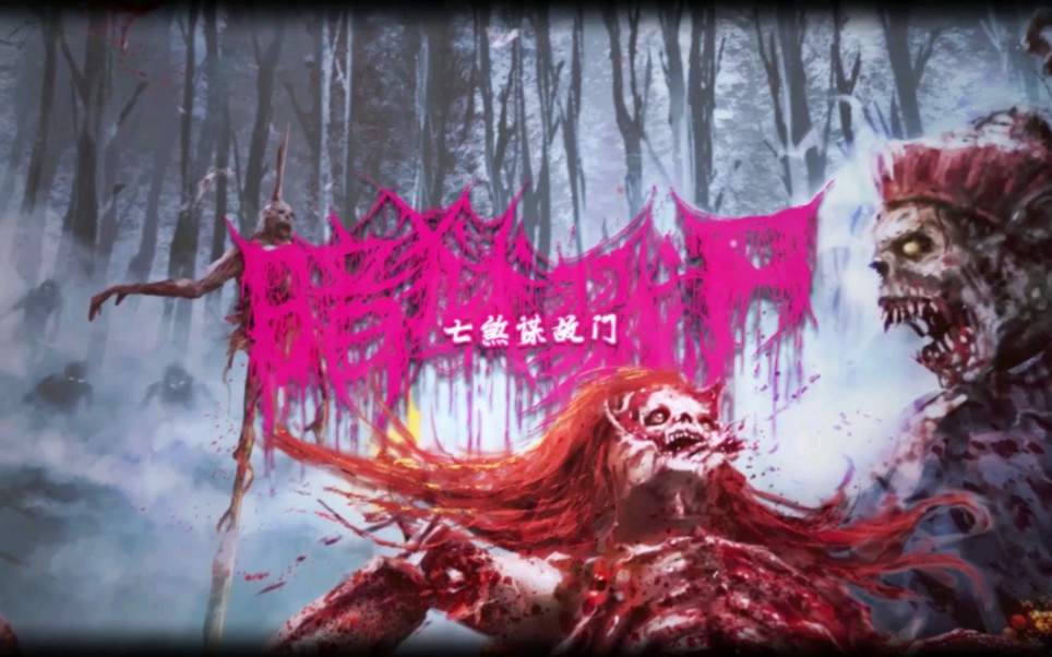 暗狱戮尸 | 七煞谋故门 [official visualizer] (2023) sw exclusive