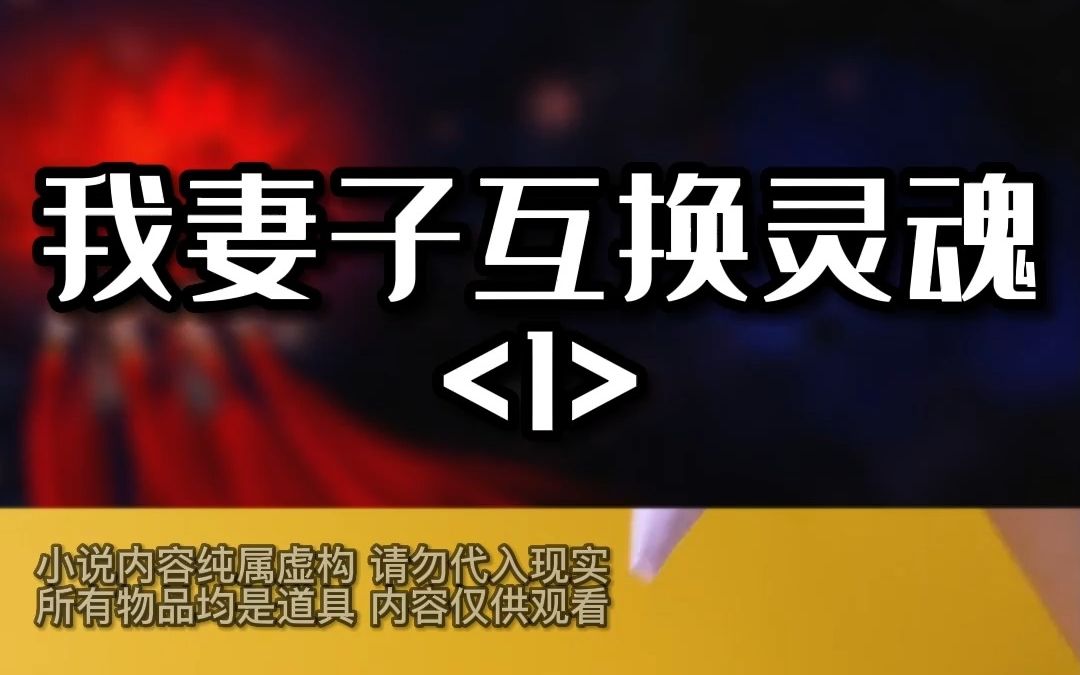 <我妻子互换灵魂>精制超长版 #知乎故事推荐 #悬疑小说 #宝藏小说哔哩哔哩bilibili