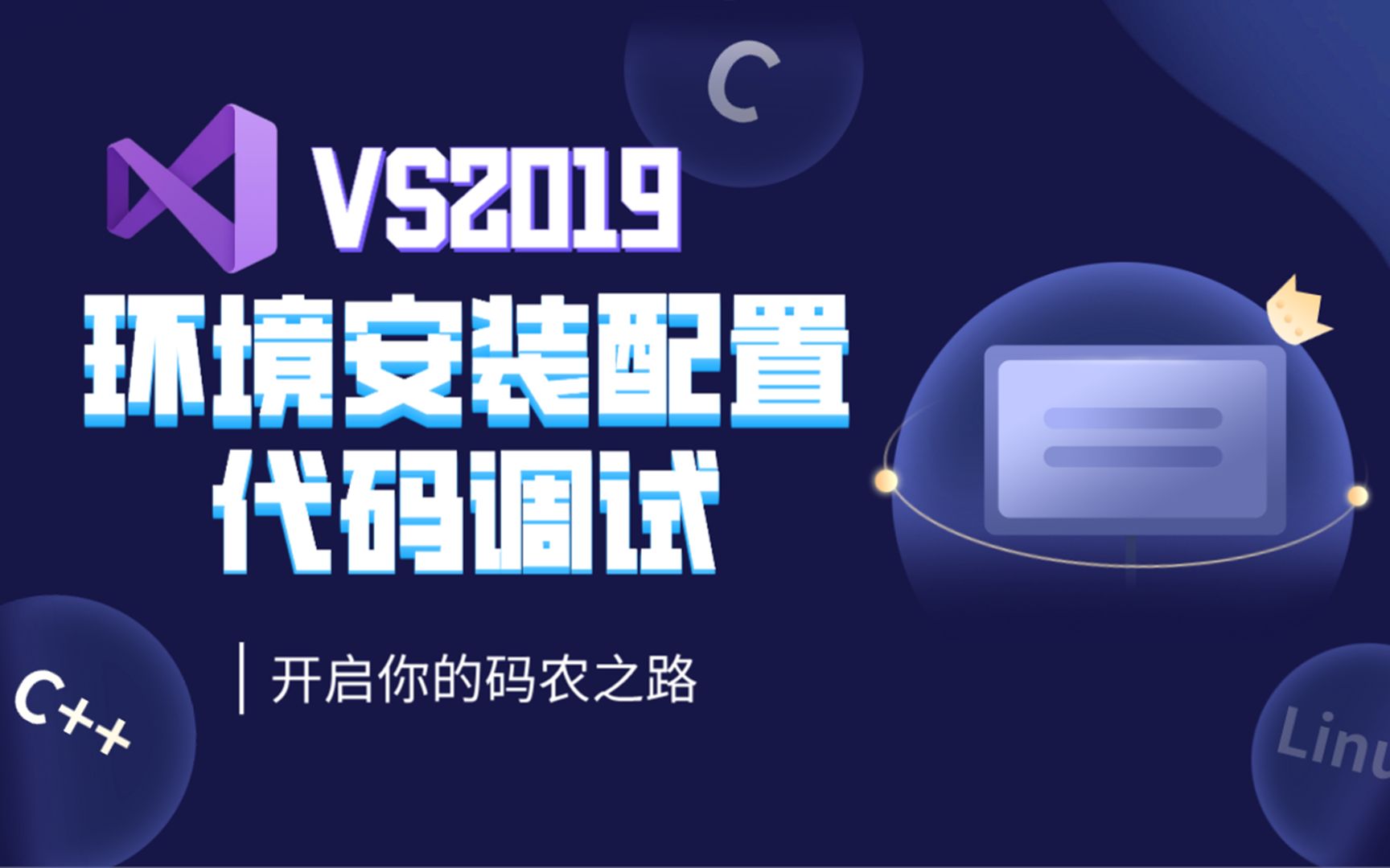 C语言环境开发:VS2019安装配置与代码调试,每个步骤都有图解,这样你还学不会吗?哔哩哔哩bilibili