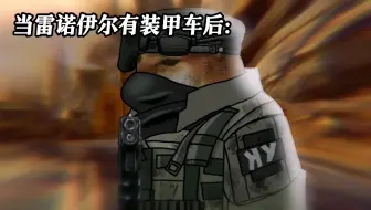 “当雷诺伊尔有装甲车后”