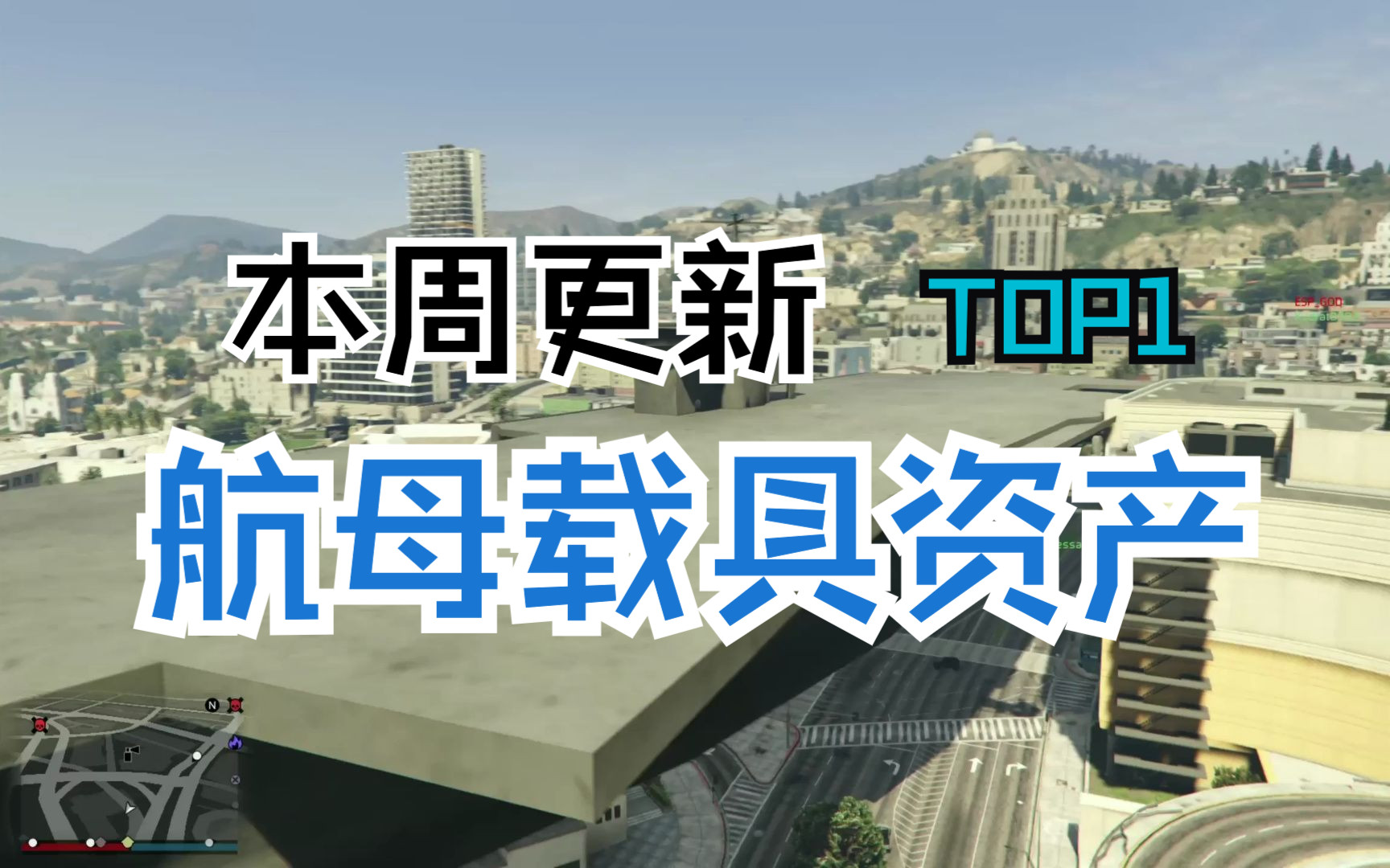 【GTAonline】本周载具更新3.6~3.12,米尼兹核动力航母网络游戏热门视频