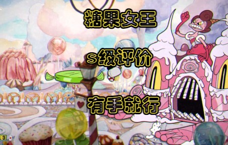 茶杯头糖果女王专家难度s级评分