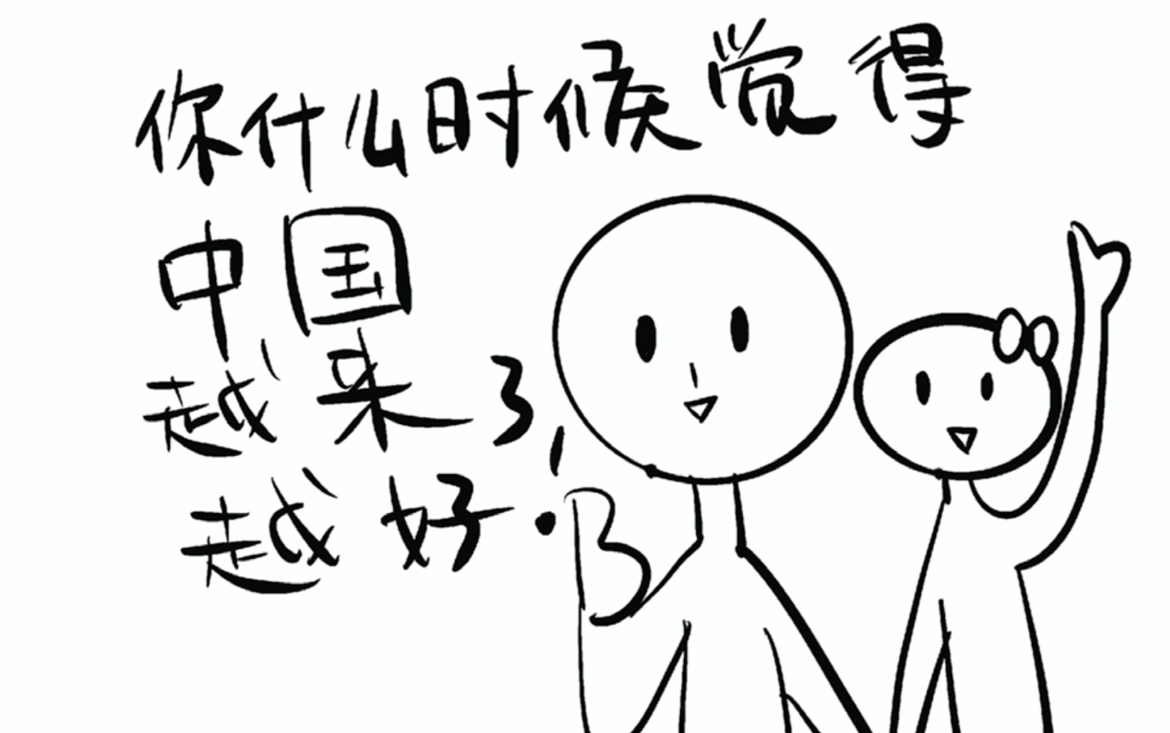 你什么时候觉得中国越来越好了