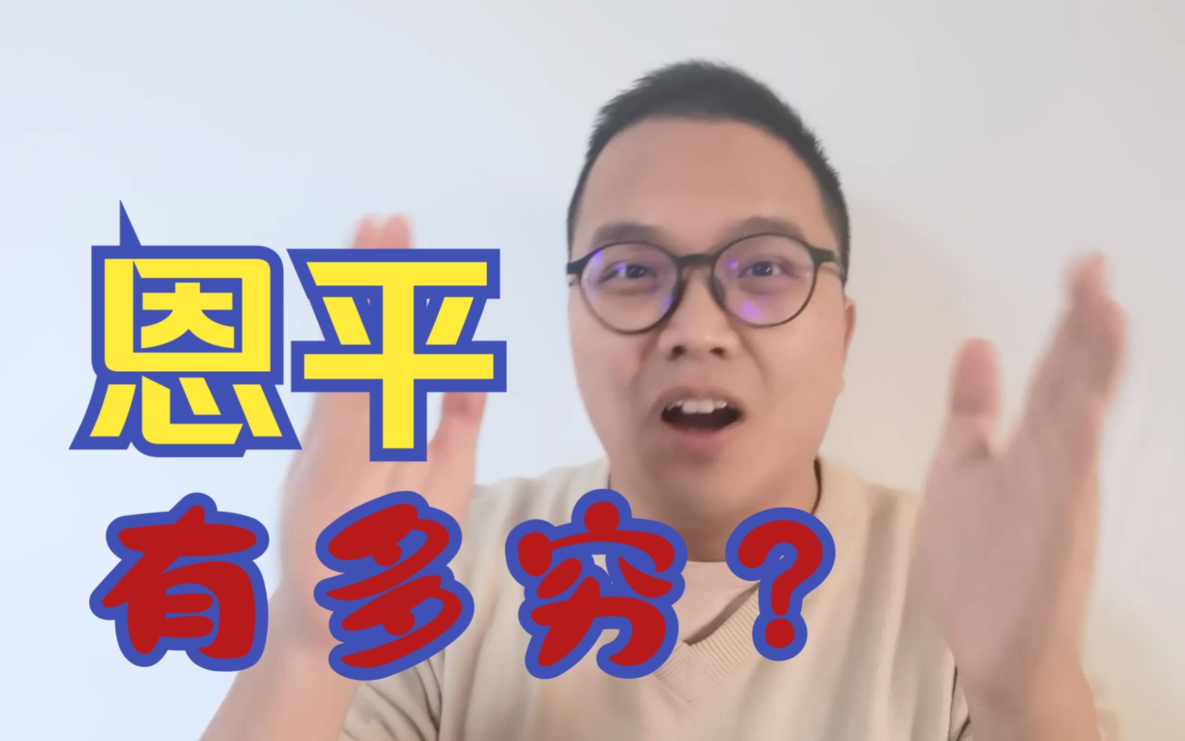 恩平有多穷?哔哩哔哩bilibili