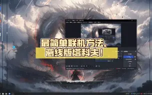 Download Video: 最简单联机方法，离线版塔科夫！