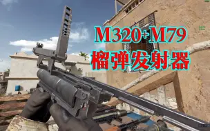 Скачать видео: 《叛乱.沙漠风暴》M320+M79发射器检视