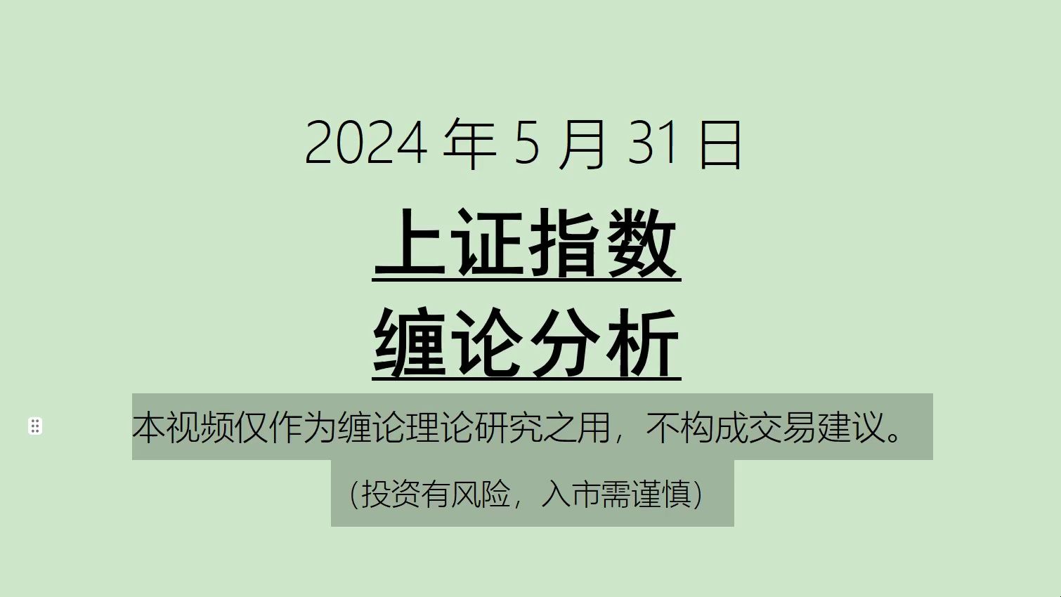 [图]《2024-5-31上证指数之缠论分析》