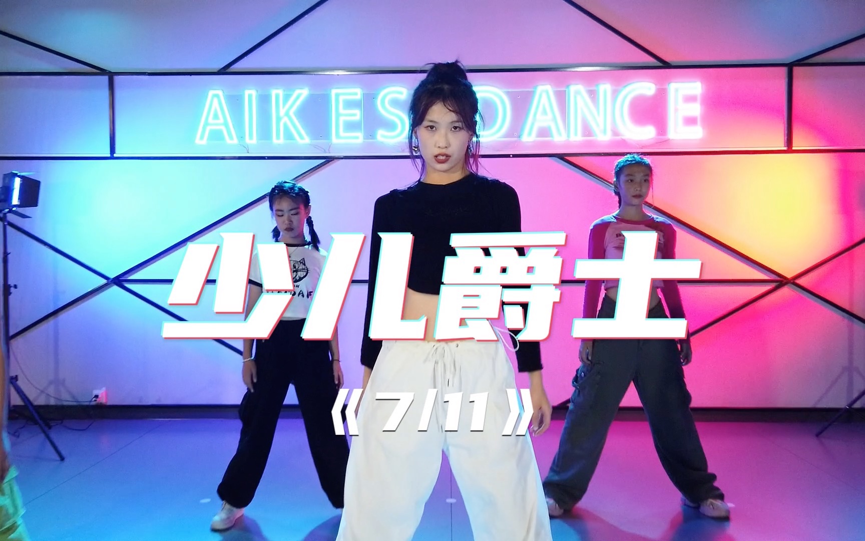 少儿爵士舞7/11
