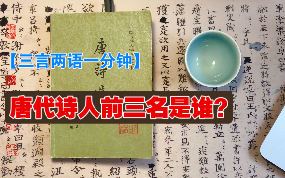 【三言两语】你心目中的唐代诗人前三名是谁?哔哩哔哩bilibili