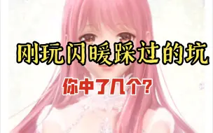 Download Video: 【闪耀暖暖】刚玩闪暖时候踩过的那些坑，现在觉得非常后悔，你踩过几个？