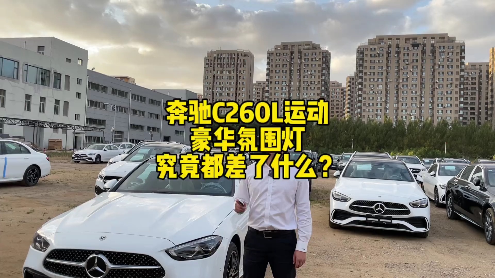 奔驰C260L运动轿车3543和3518有什么区别?豪华氛围灯指的是什么哔哩哔哩bilibili