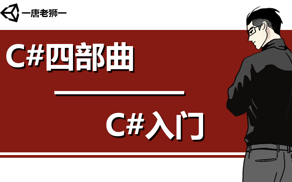 [图]【唐老狮】Unity系列之C#四部曲—C#入门