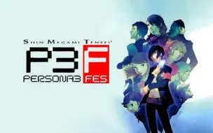 Скачать видео: PS2 - 女神异闻录3 FES （纯剧情流程） 完结