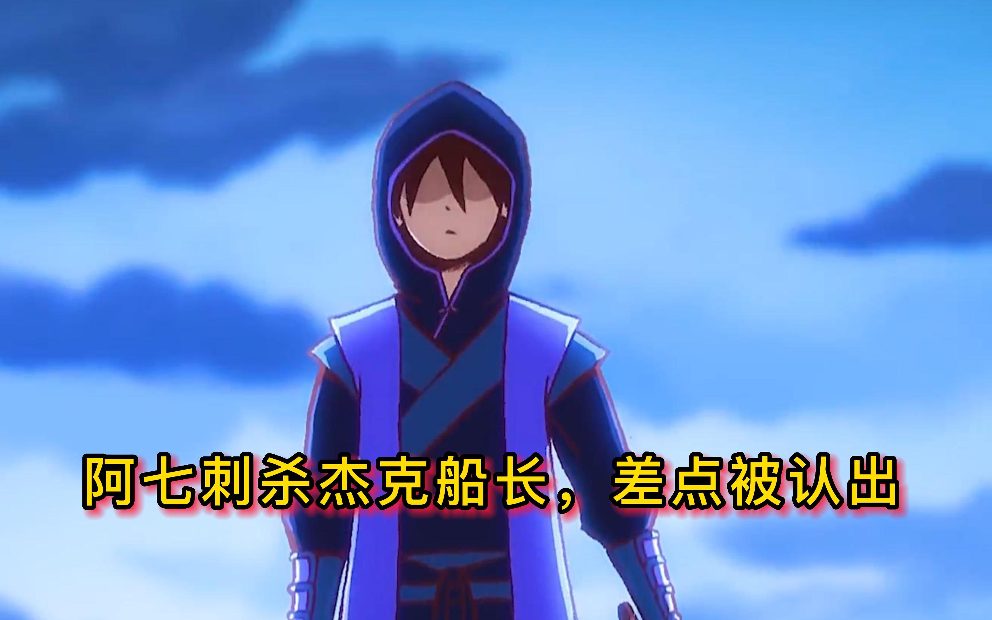 阿七刺杀杰克船长,差点被认出#伍六七