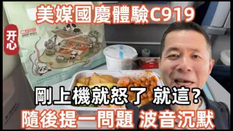 Download Video: 美媒国庆体验C919，刚上机就怒了，中国大飞机就这？随后提一问题，波音沉默！