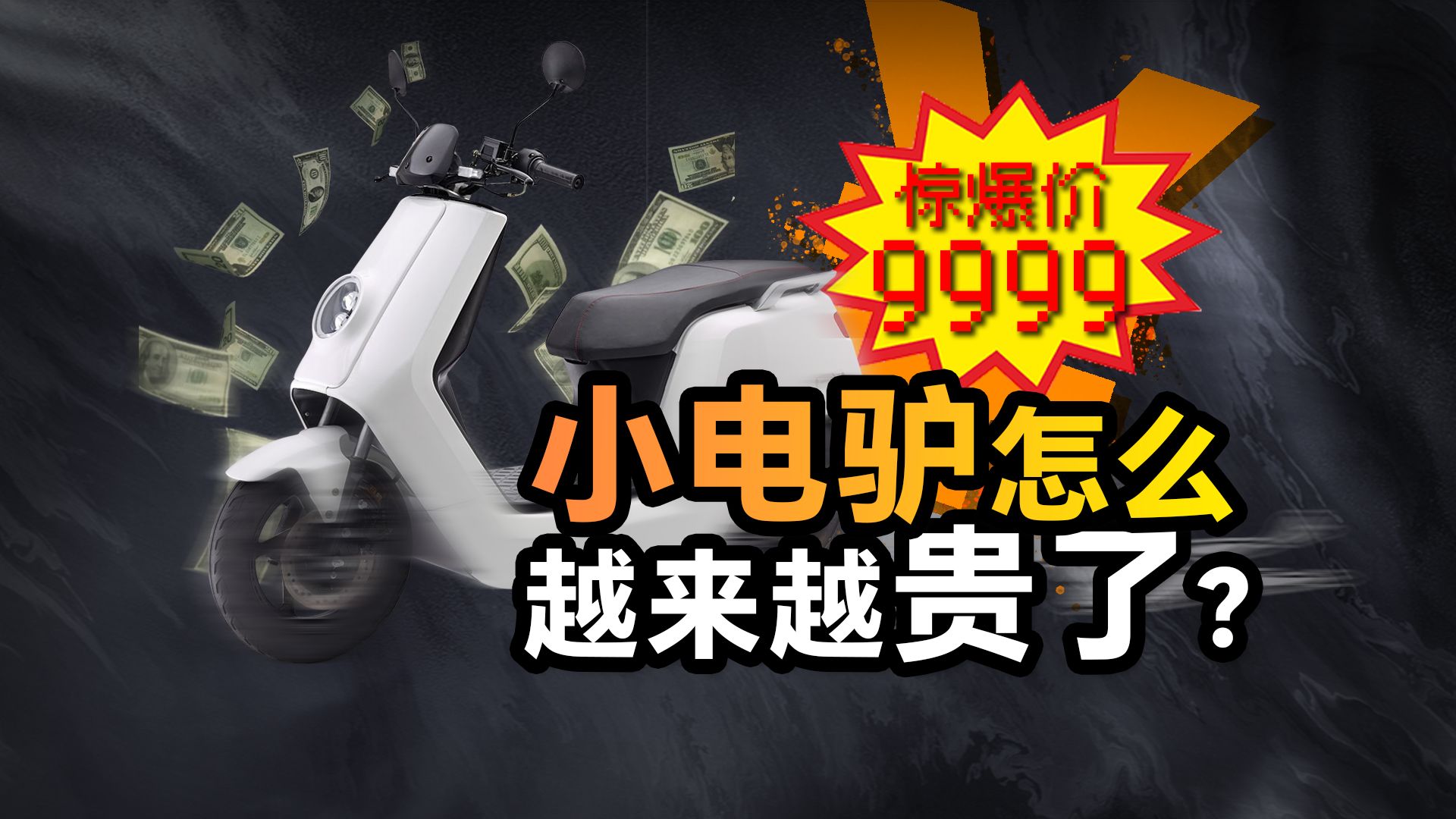 小电驴为什么越来越贵?平民通勤神器不再平价,小电驴我都买不起了.....哔哩哔哩bilibili