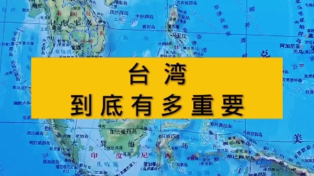 台湾地理位置的重要性哔哩哔哩bilibili