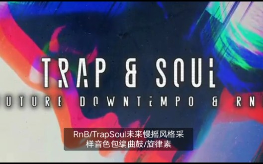 [图]RnB/TrapSoul未来慢摇风格采样音色包编曲鼓/旋律素材