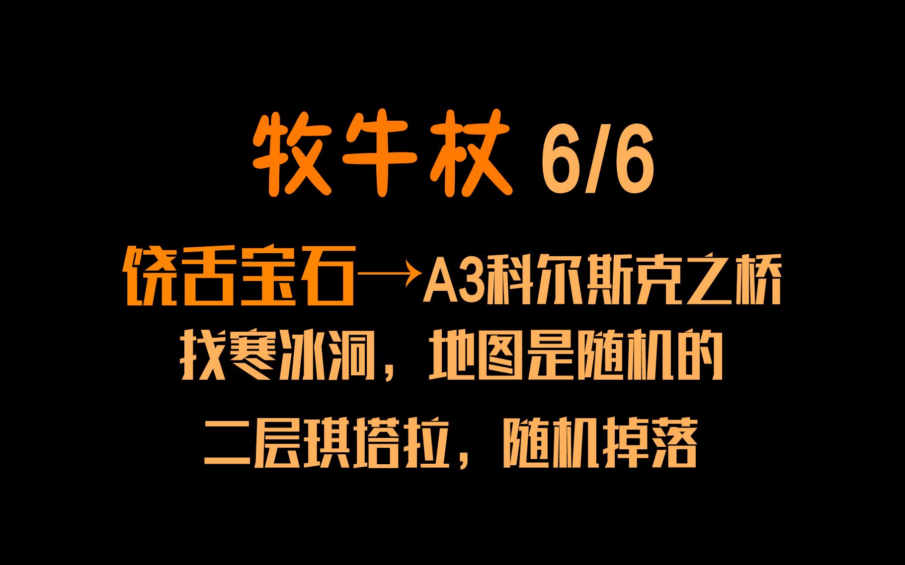 暗黑破坏神3 如何合成得到牧牛杖 简介有辅助工具 新人必备 彩虹剑 汉堡匕首 太古武器装备 彩虹头像 彩虹郡 奇想郡哔哩哔哩bilibili