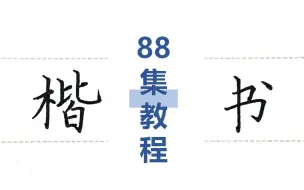 Download Video: 【宝藏练字教程】硬笔书法-楷书（共82集）（日常练字、高考练字、考研练字、考公练字等适用）