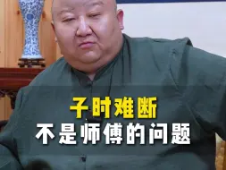 子时难断