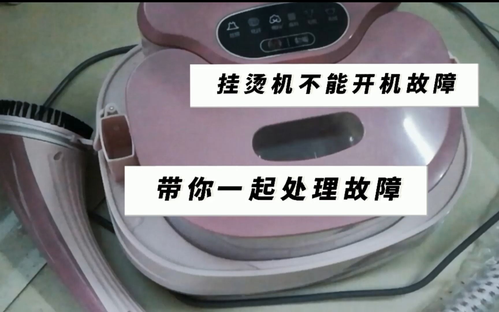 挂烫机不开机故障处理,看我怎么修复