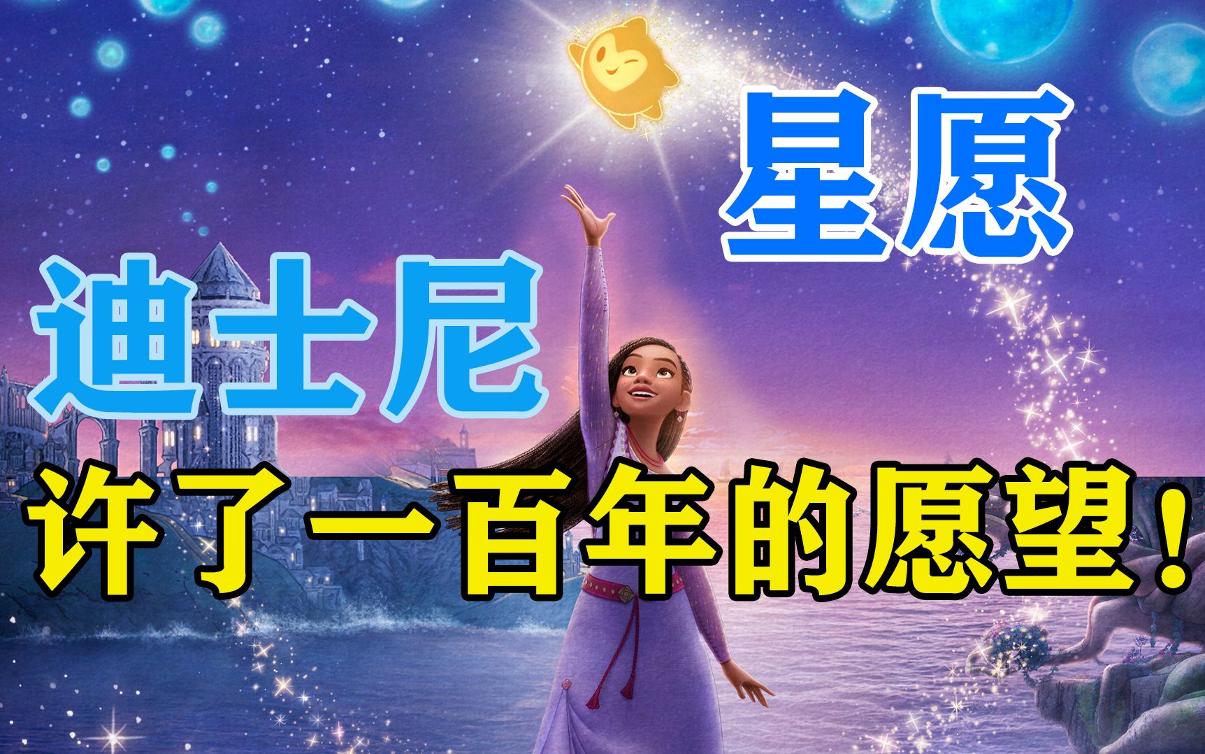 [图]《星愿》！这愿望迪士尼践行了一百年！史诗级任务的百年致敬