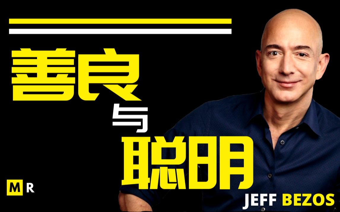 [图]亚马逊创始人演讲 【善良与聪明 | CLEVER AND KIND】杰夫·贝索斯 Jeffrey Preston