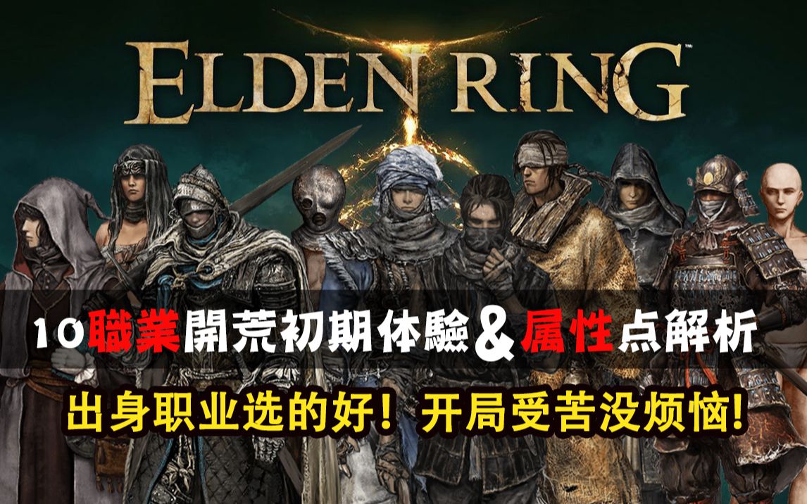 [图]【ELDEN RING艾尔登法环】萌新必看！开局角色选择指南丨10职业开荒初期体验及属性点解析丨出身职业选的好！开局受苦没烦恼！