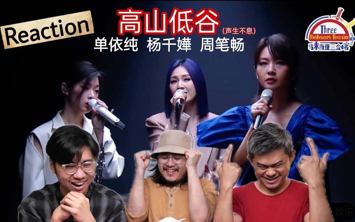 [图]【REACTION】杨千嬅、周笔畅、单依纯 《高山低谷》高中低声音完美配搭，每一秒都是惊叹！好听到马来西亚三剑客哇哇叫！