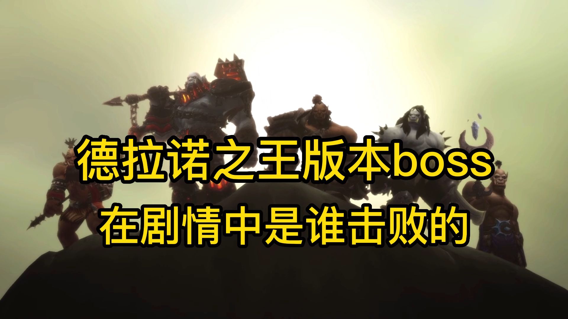 [图]魔兽世界：德拉诺之王版本的boss，在剧情中是谁击败的