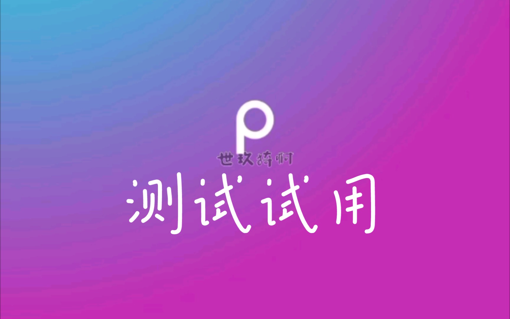 【17.6版本测试】picsart美易导入字体3.0哔哩哔哩bilibili