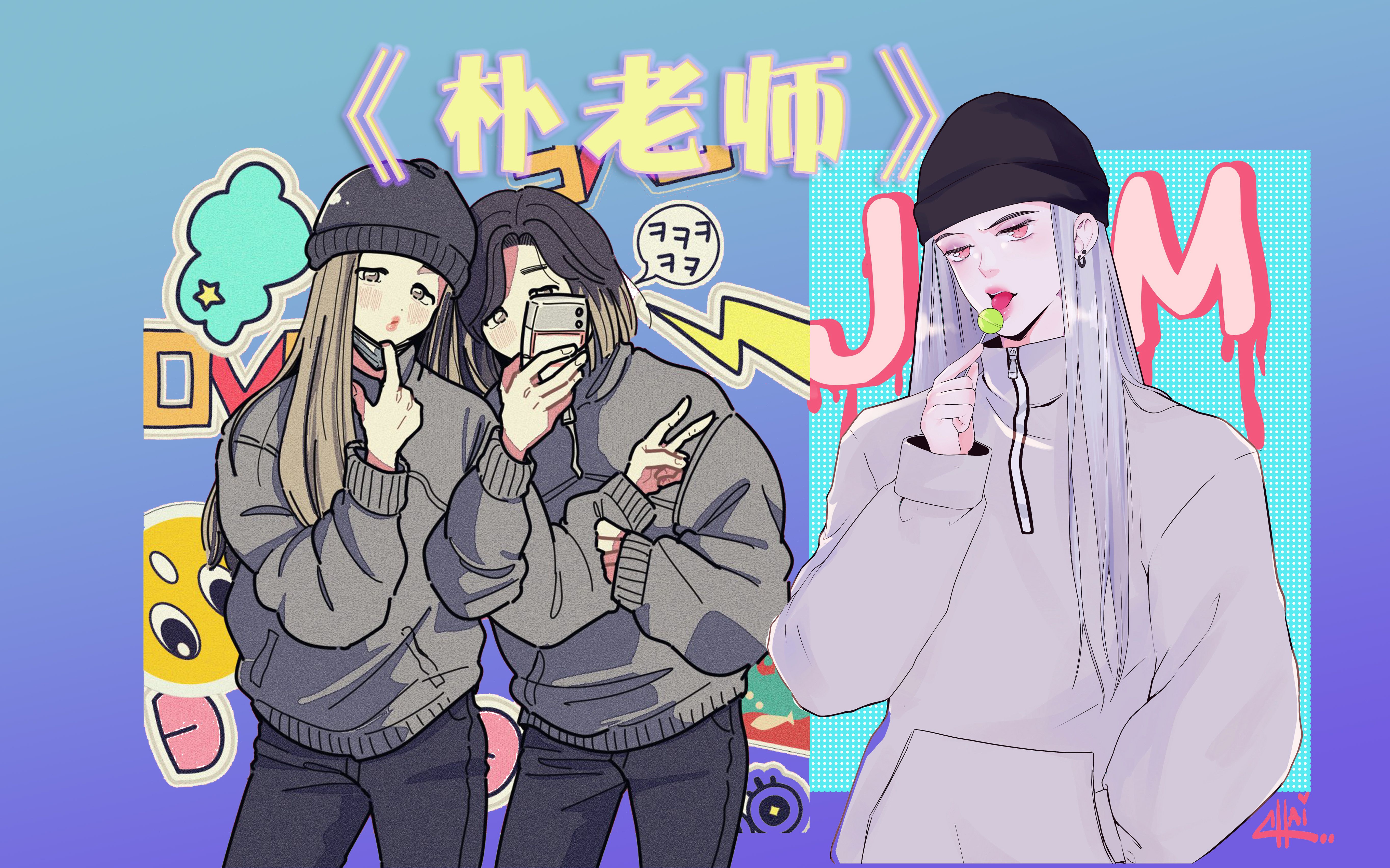 《朴老师》哔哩哔哩bilibili