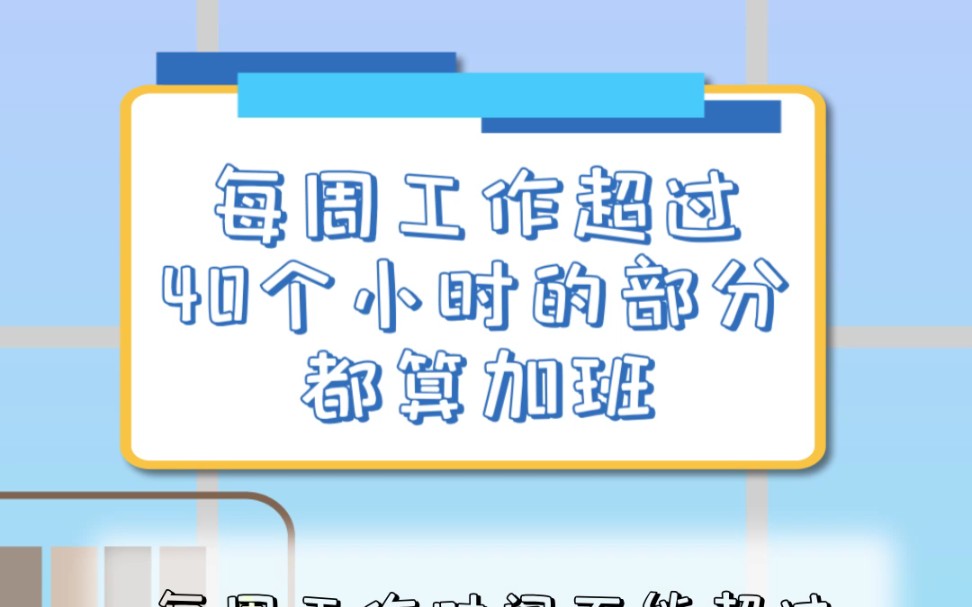 [图]每周工作超过40个小时的部分都算加班