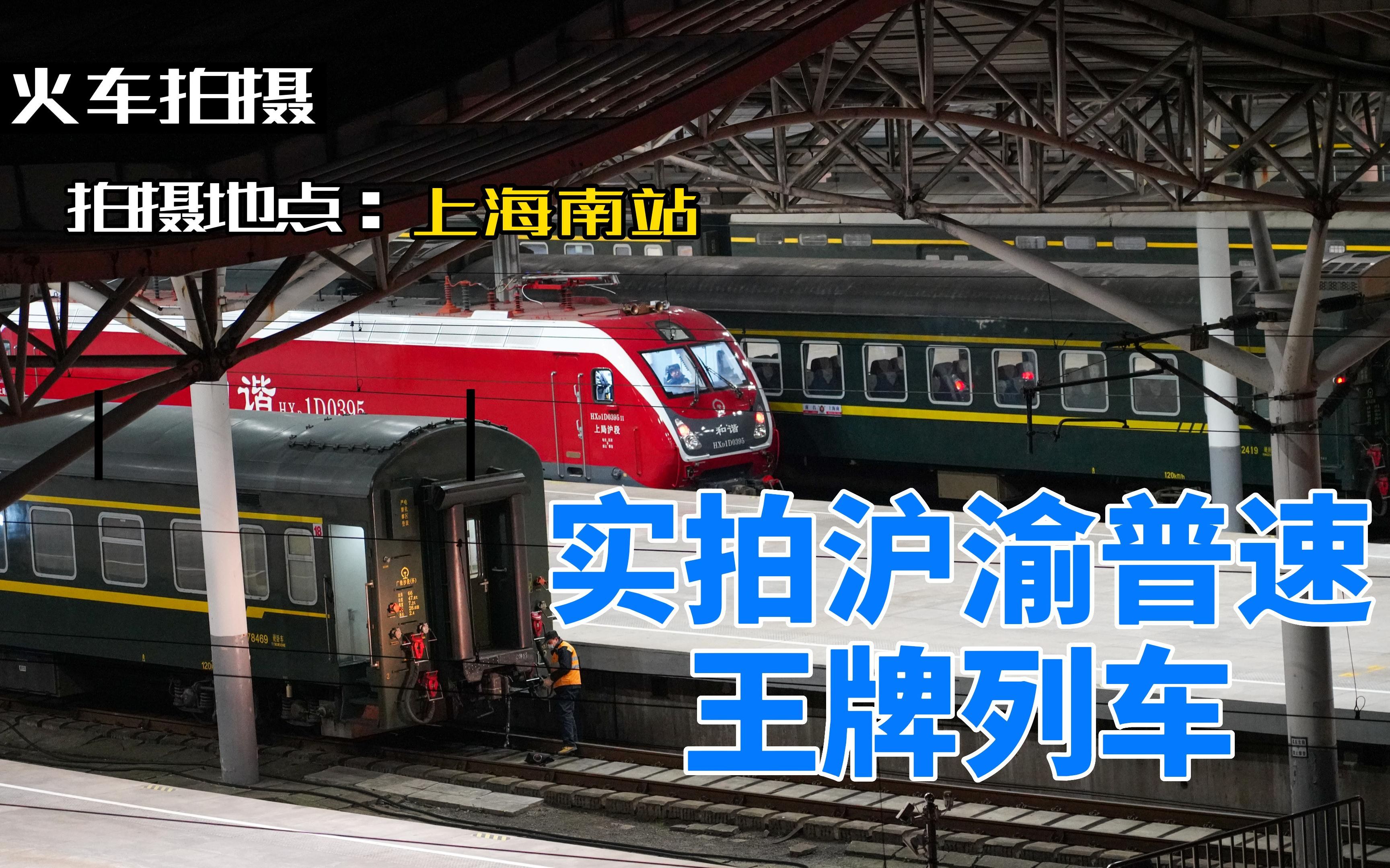 火车拍摄〕实拍沪渝间最快的普速列车z256/267次