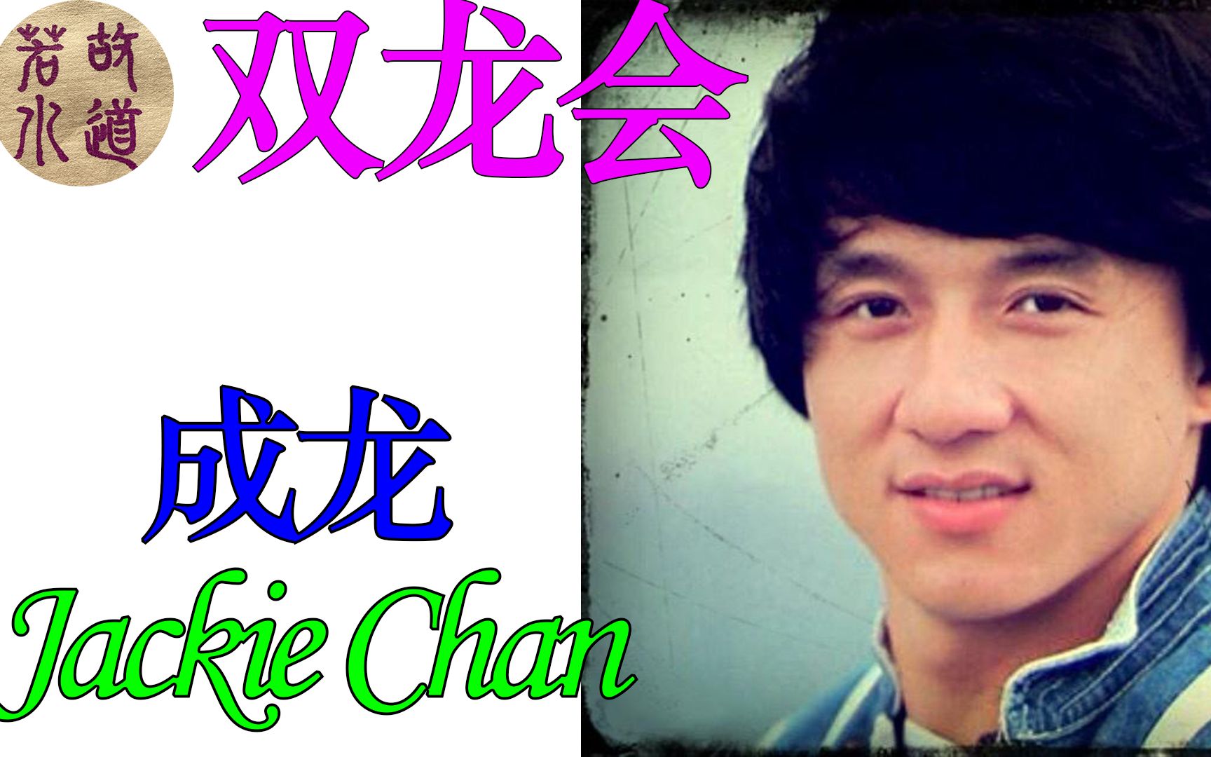 05 成龙 双龙会 小片段mv twin dragons | 故道若水