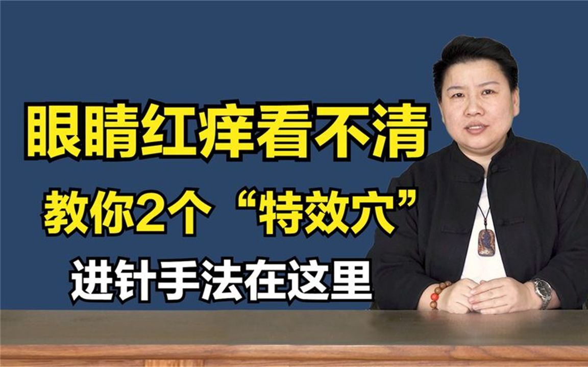 眼睛干涩发痒?教你2个“特效穴”,疏肝通上焦,快速止痒!哔哩哔哩bilibili