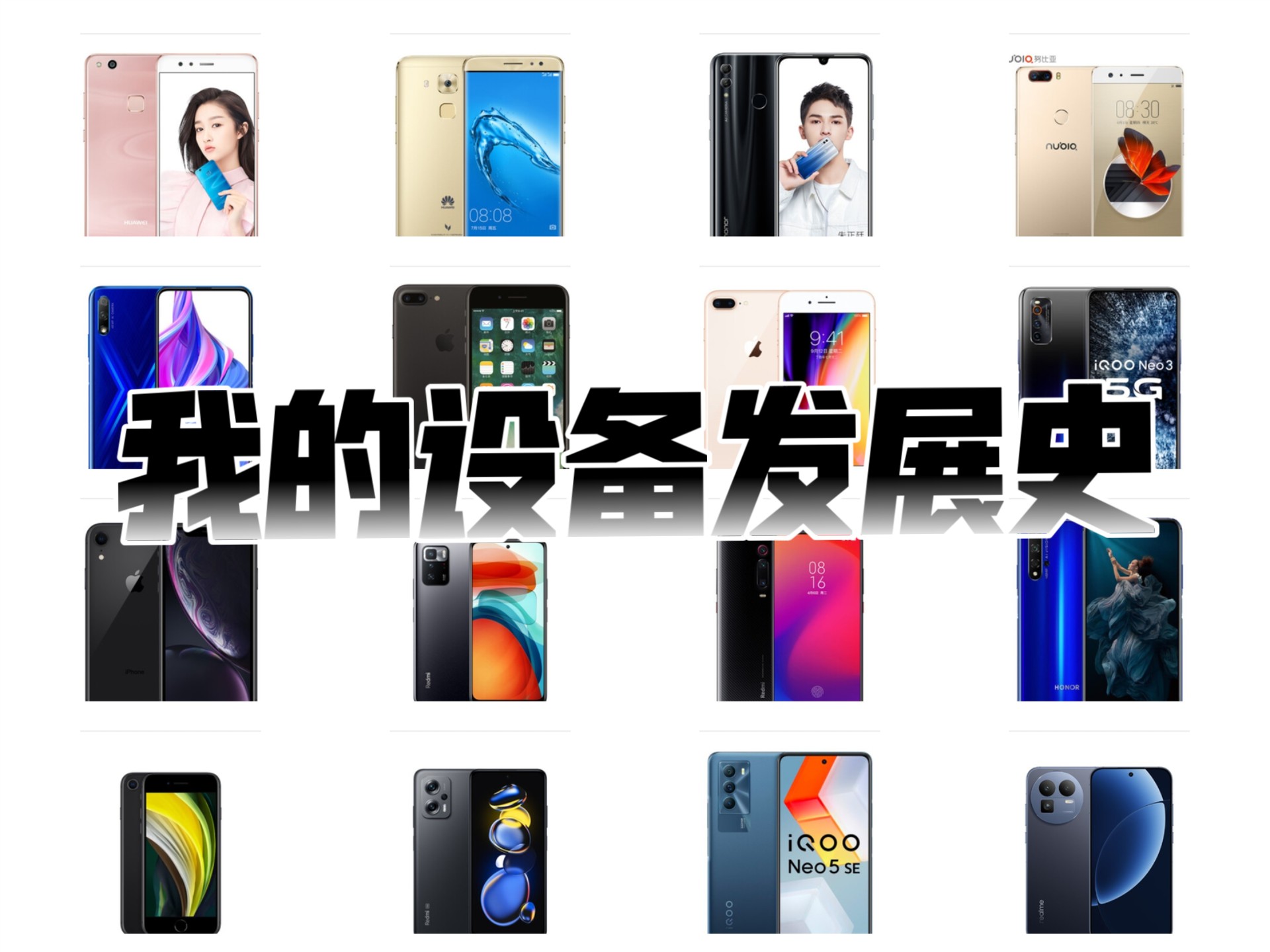 我的设备发展史